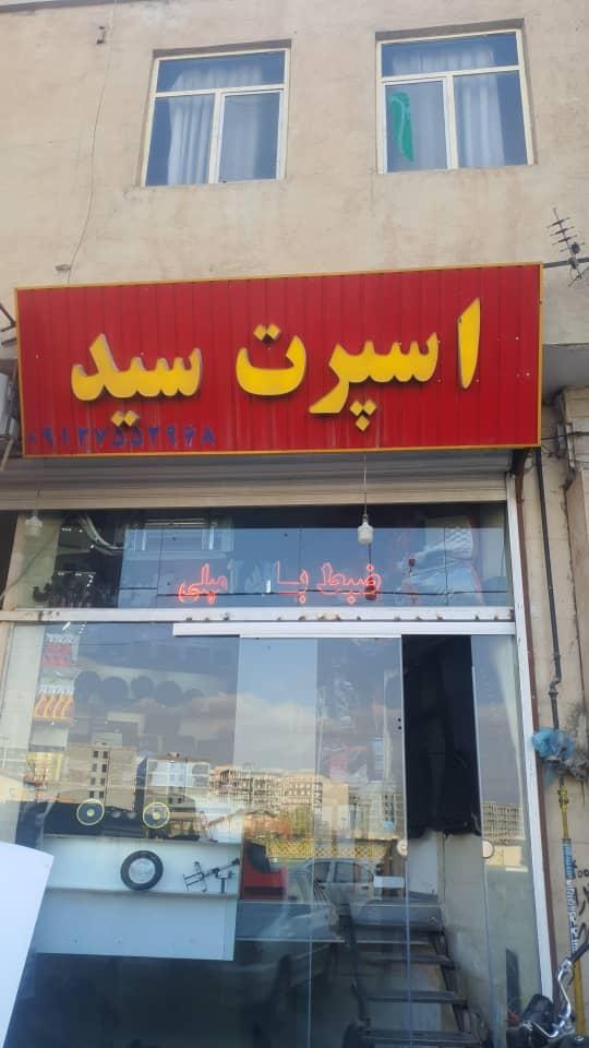 عکس اسپرت سید