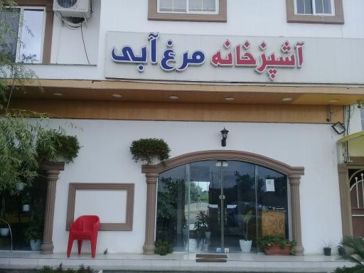 عکس آشپزخانه مرغ آبی