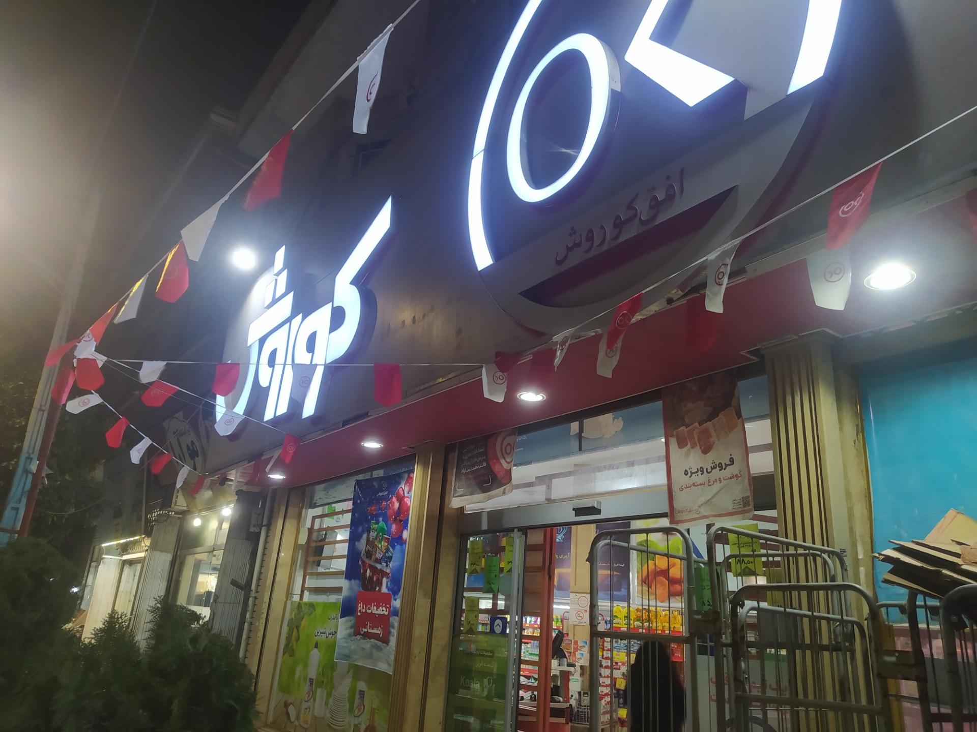 عکس فروشگاه افق کوروش