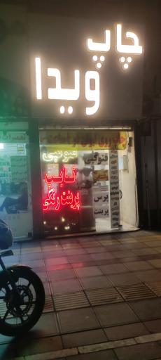 عکس تایپ و تکثیر ویدا