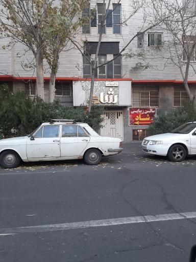 عکس سالن زیبایی شاد