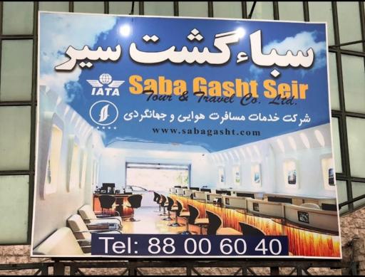 عکس سبا گشت سیر