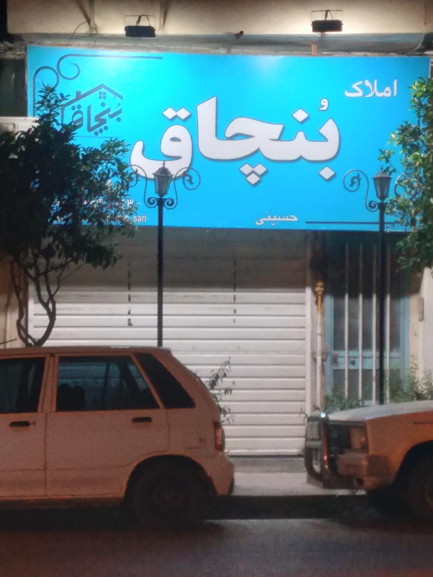 عکس مشاور املاک بنچاق