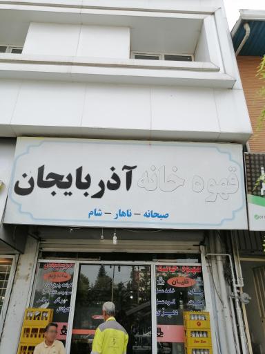 عکس قهوه‌خانه آذربایجان