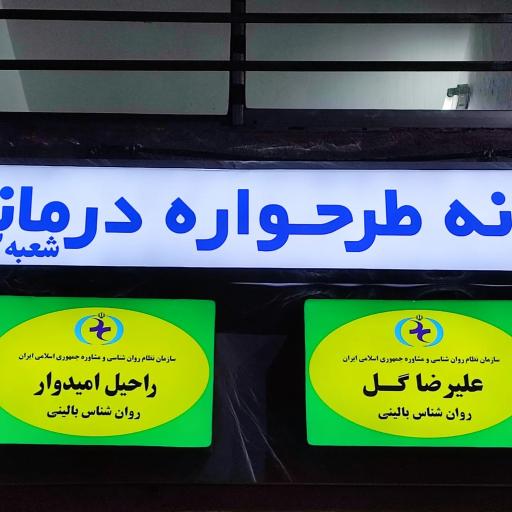 عکس خانه ی طرحواره درمانی (شعبه ۲)