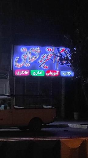 عکس لوازم التحریر شقایق