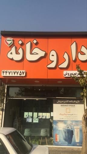 عکس داروخانه دکتر سروش