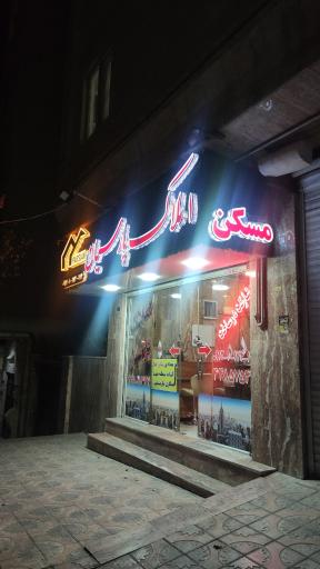 عکس املاک پارسیان