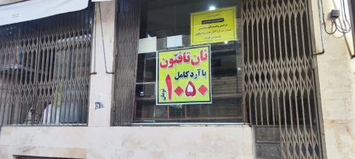 عکس نان تافتون آرد کامل روستا