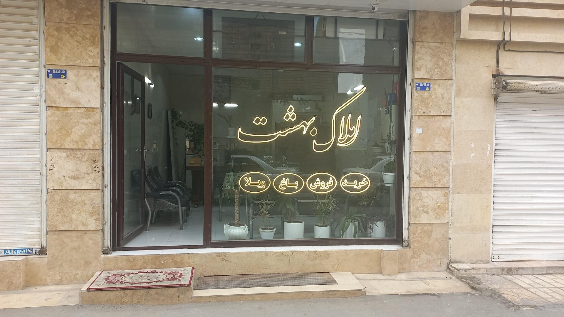 عکس املاک بهشت