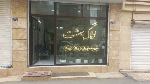 عکس املاک بهشت