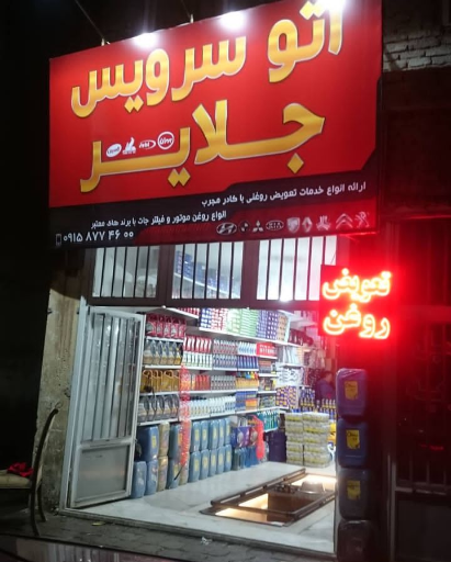 عکس اتو سرویس جلایر