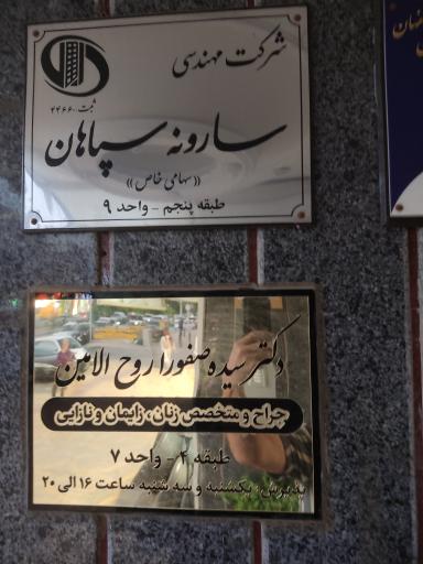 عکس شرکت مهندسی سارونه سپاهان 