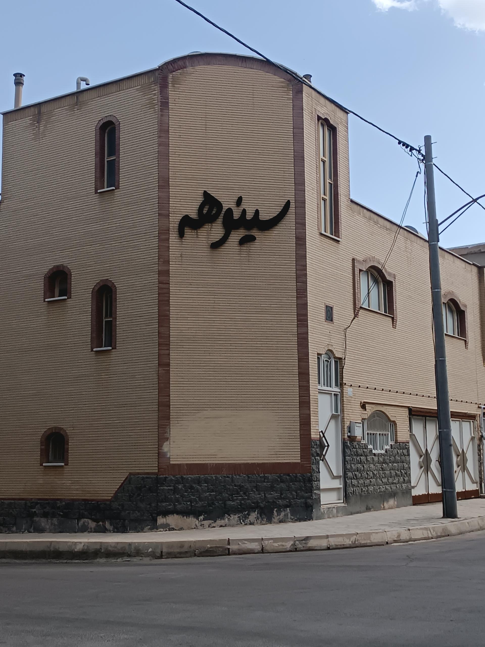 عکس مجتمع سینوهه