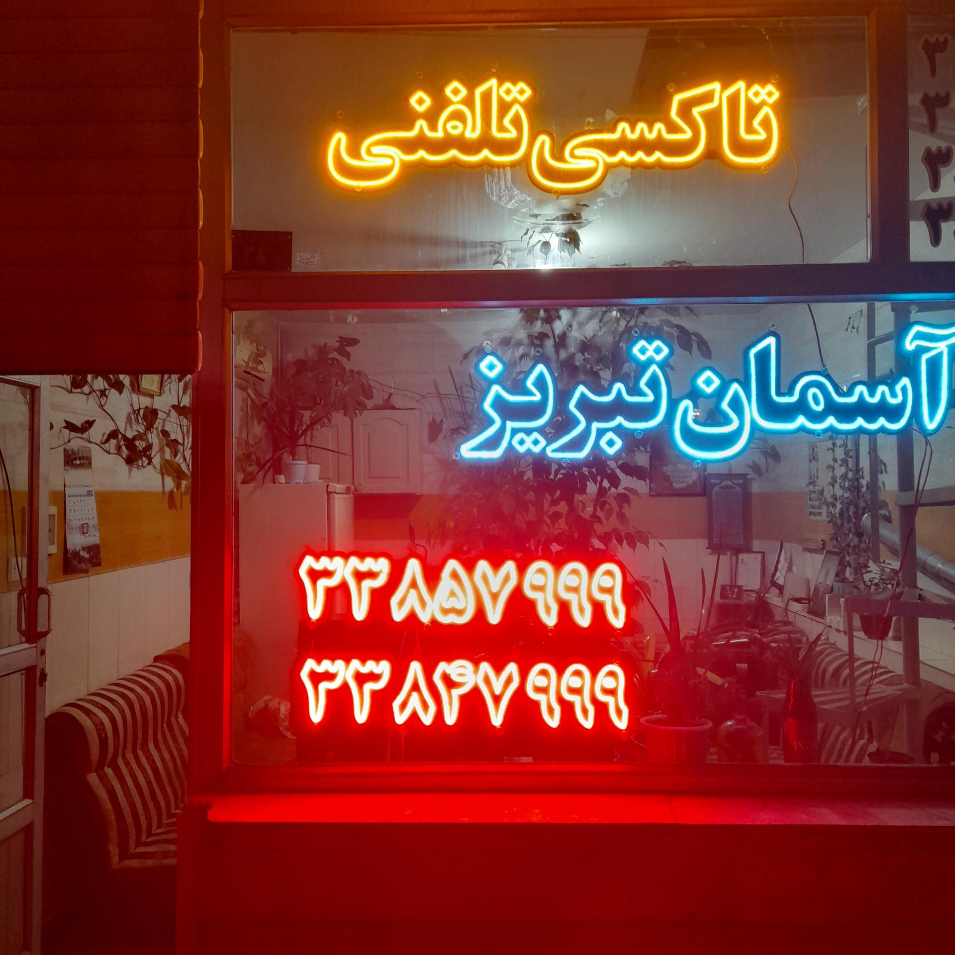 عکس تاکسی تلفنی آسمان تبریز