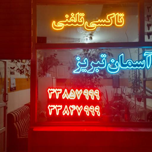 عکس تاکسی تلفنی آسمان تبریز