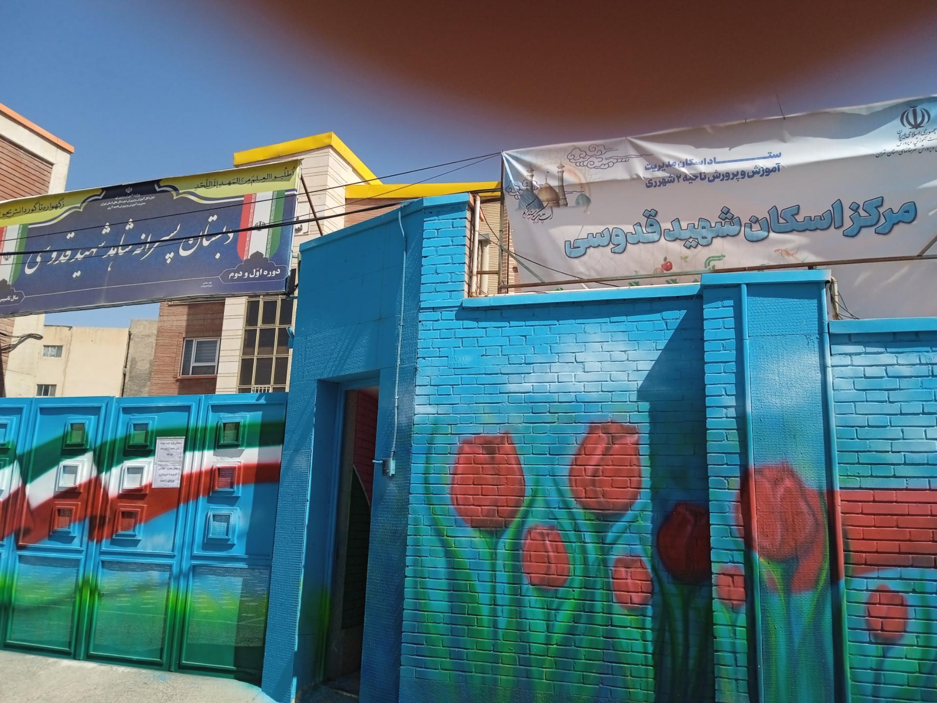 عکس مرکز اسکان شهید قدوسی