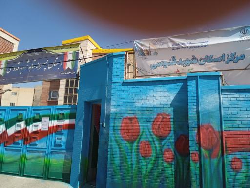عکس مرکز اسکان شهید قدوسی
