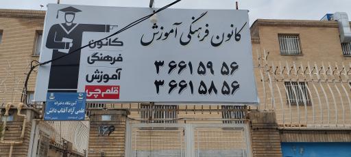 عکس کانون فرهنگی آموزشی قلم چی