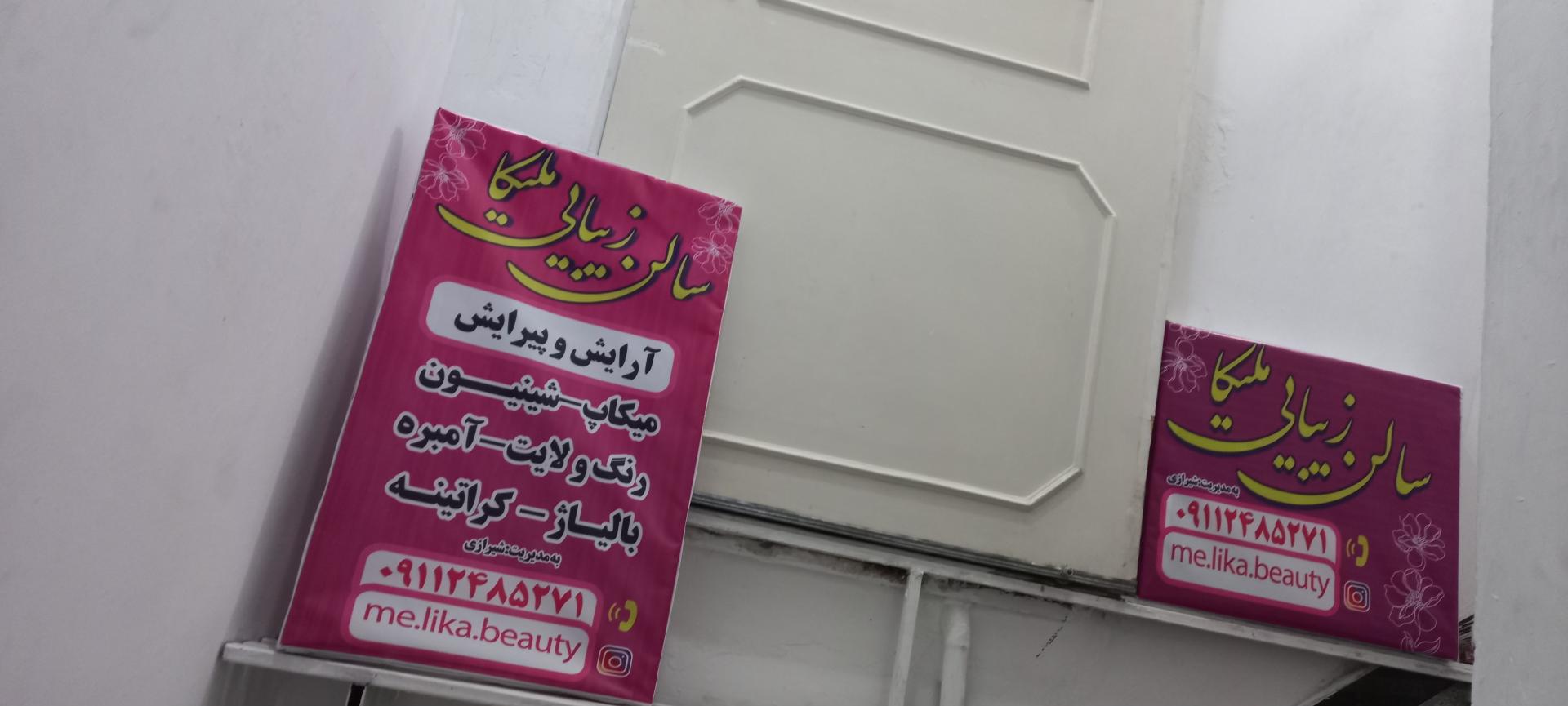 عکس آرایشگاه زنانه ملیکا
