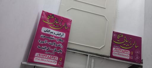 عکس آرایشگاه زنانه ملیکا