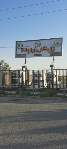 عکس بازرگانی ایران 27