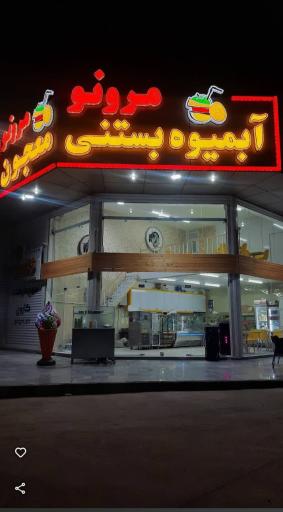 عکس آبمیوه بستنی و معجون مرو نو 