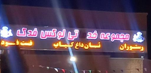 عکس رستوران فدک