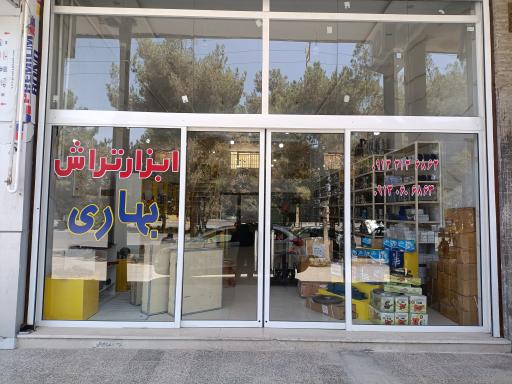 عکس ابزار تراش بهاری 