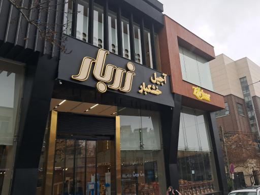 عکس آجیل و خشکبار زربار