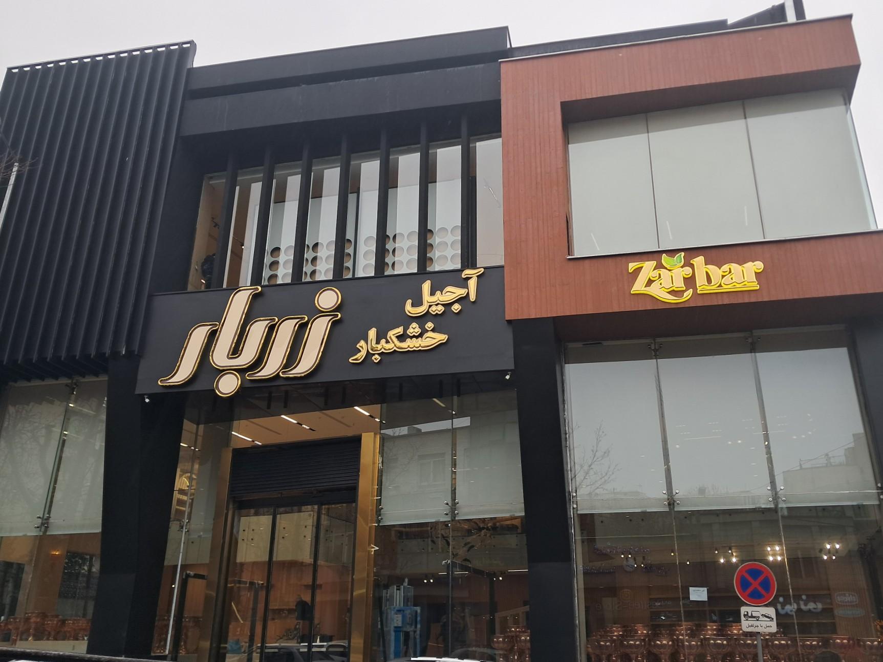 عکس آجیل و خشکبار زربار