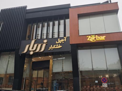 عکس آجیل و خشکبار زربار