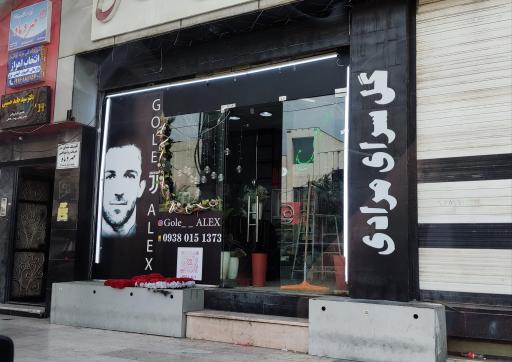 عکس گلسرای مرادی