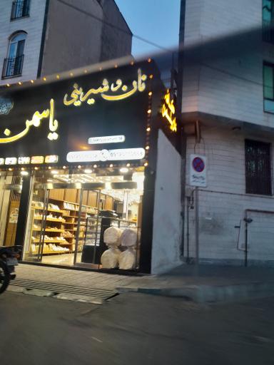 عکس کافه نان یاسمن