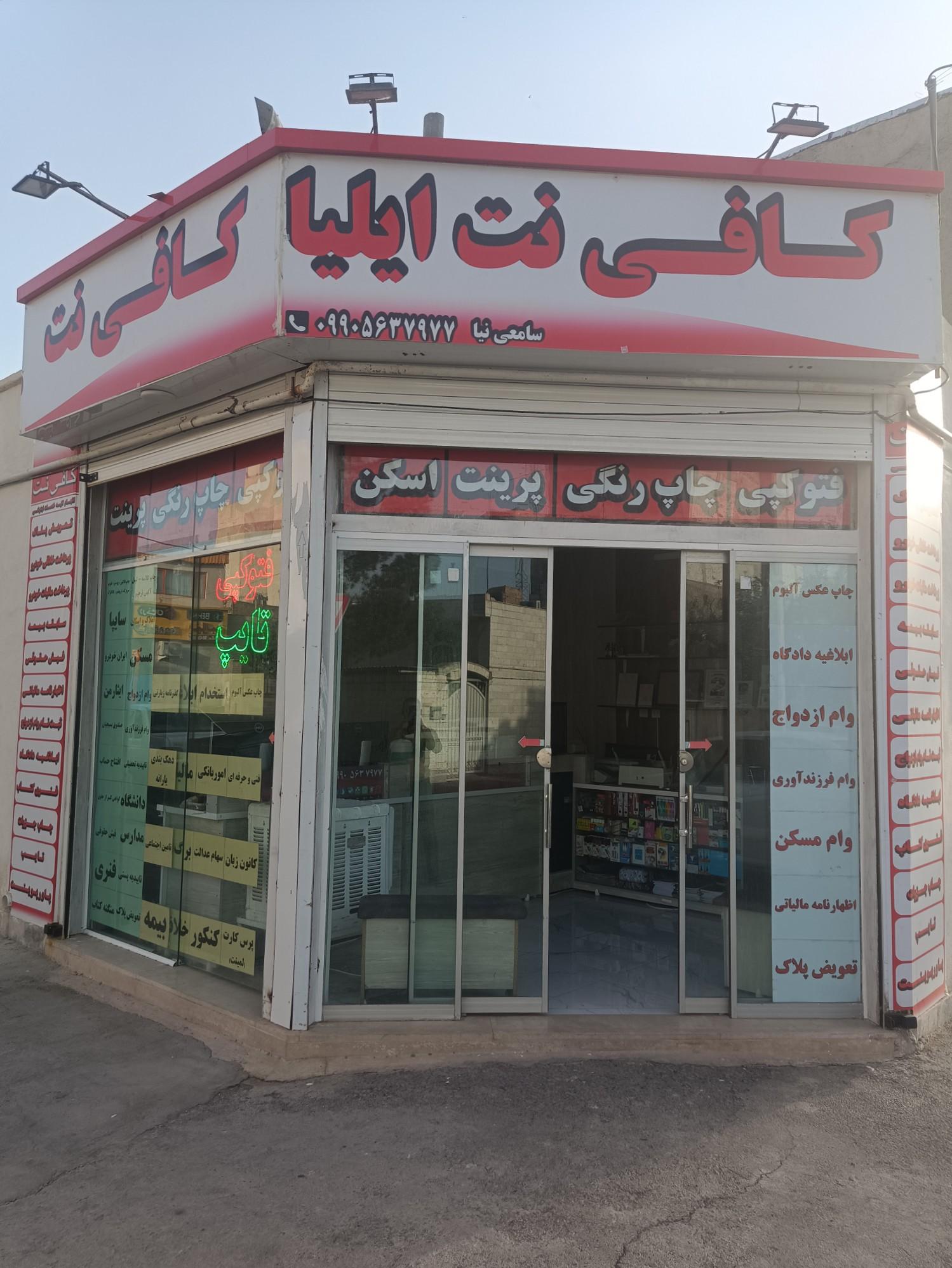 عکس کافی نت ایلیا