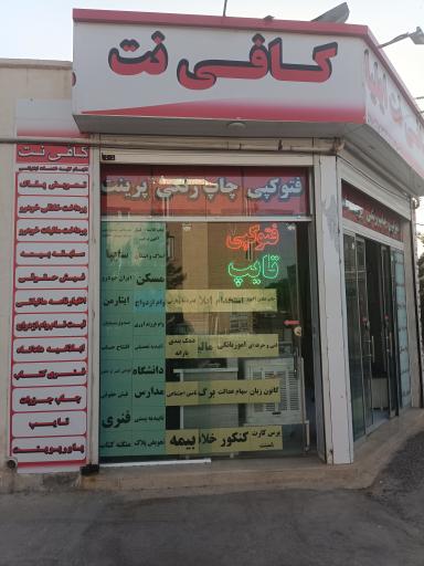 عکس کافی نت ایلیا