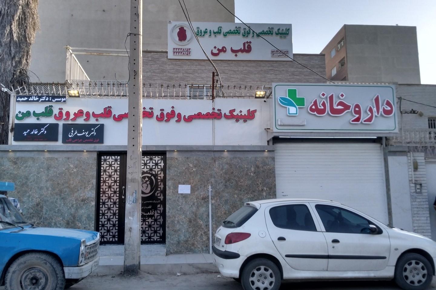 عکس کلینیک تخصصی و فوق تخصصی قلب من