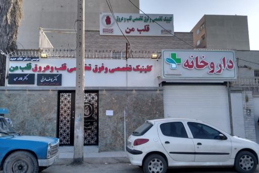 کلینیک تخصصی و فوق تخصصی قلب من