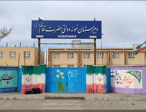 عکس دبیرستان نمونه دولتی حضرت قائم عج