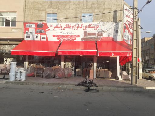 فروشگاه بزرگ لوازم خانگی ولیعصر عج 