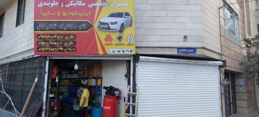 عکس مکانیکی و باتری سازی اتو تکنیکال