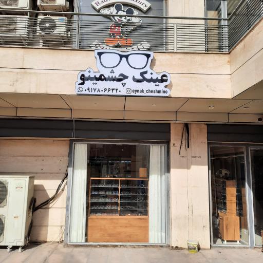 عینک چشمینو