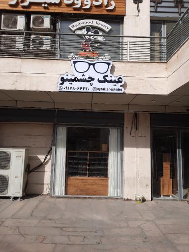 عینک چشمینو