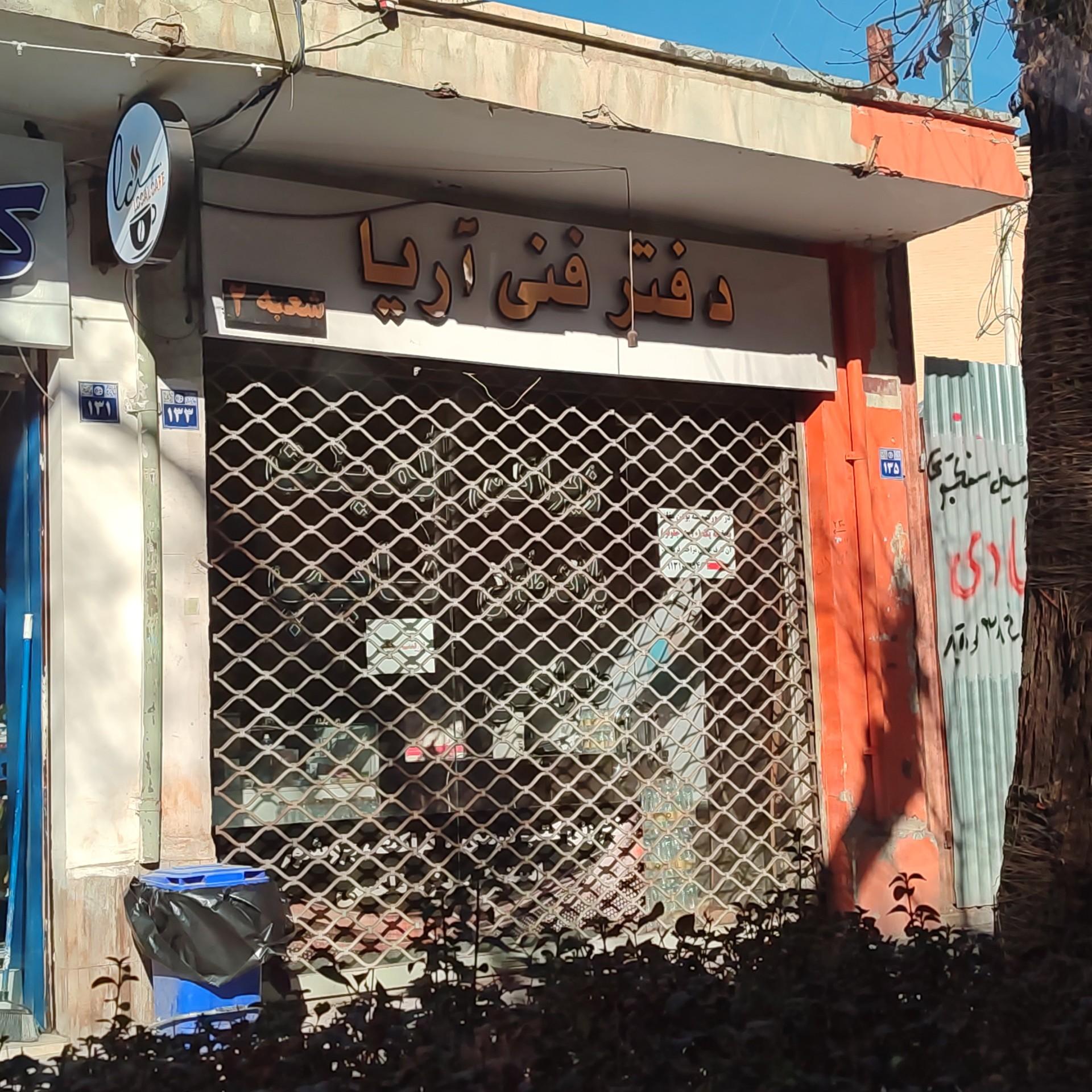 عکس دفتر فنی آریا شعبه ۲