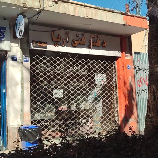 عکس دفتر فنی آریا شعبه ۲