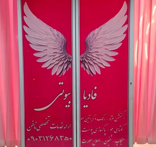 فادیا بیوتی 