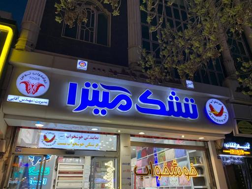 عکس فروشگاه تشک میترا