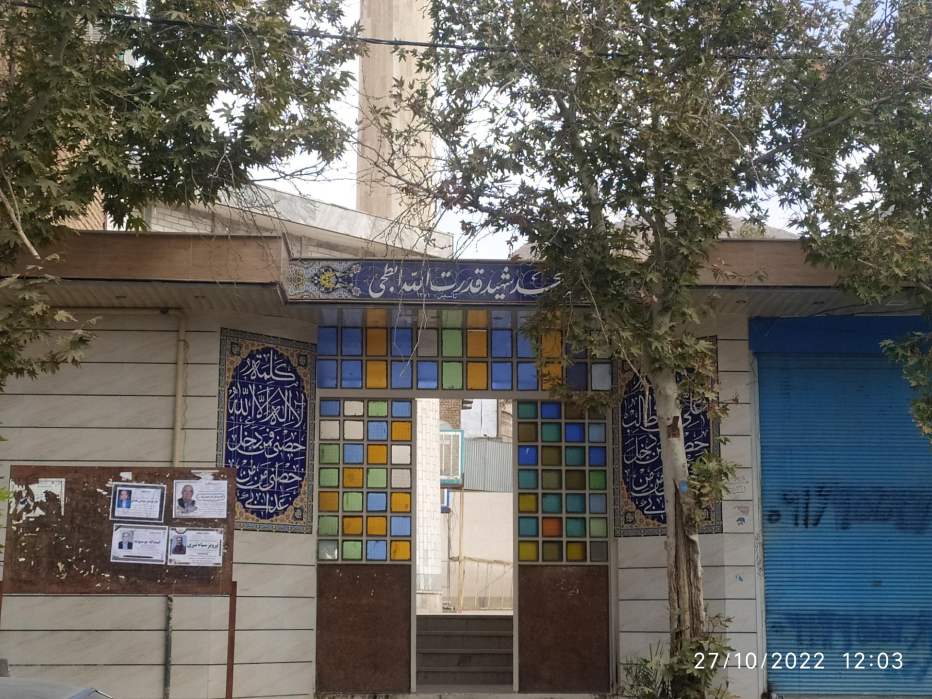 عکس مسجد شهید ابطحی