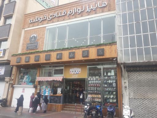 عکس هایپر لوازم قنادی خوشه