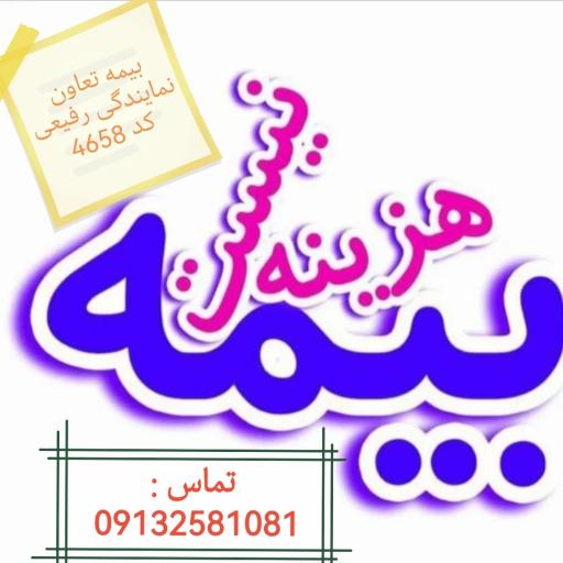 نمایندگی بیمه تعاون کد 4658 رفیعی 